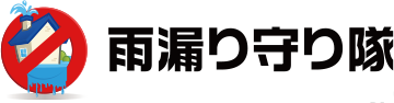 雨漏り守り隊