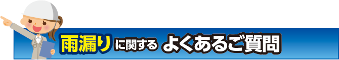 雨漏りに関するよくあるご質問