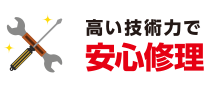 高い技術力で安心修理