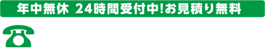年中無休24時間受付中！お見積り無料！お電話はこちらへ
