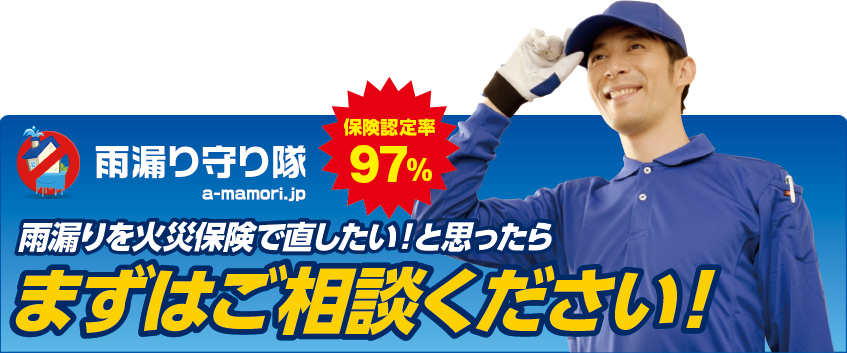 雨漏りを火災保険で直したい！と思ったらまずはご相談ください！