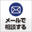 メールで相談する