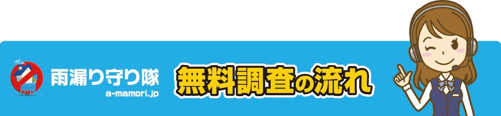 無料調査の流れ