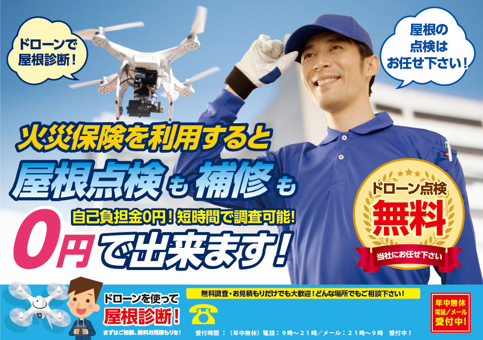 火災保険を利用すると屋根点検も補修も0円で出来ます！