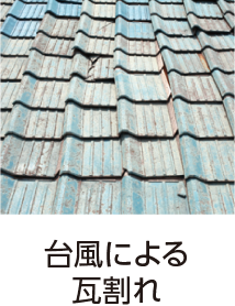 台風による瓦割れ