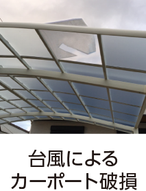 台風によるカーポート破損