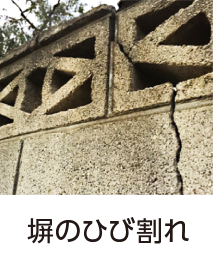 塀のひび割れ