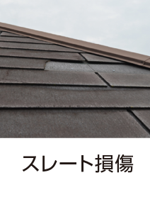 スレート損傷