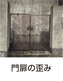 門扉の歪み