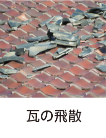 瓦の飛散
