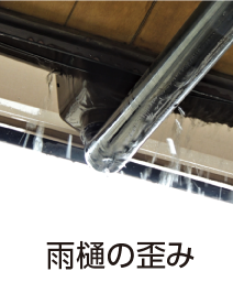 雨樋の歪み