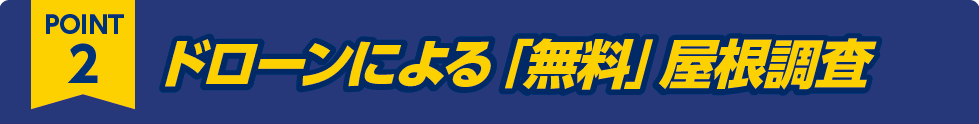 ポイント2:ドローンによる「無料」屋根調査