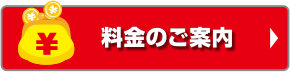 料金のご案内