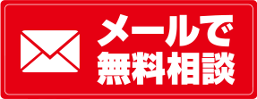 メールで無料相談