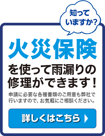火災保険を使って雨漏りの修理ができます！