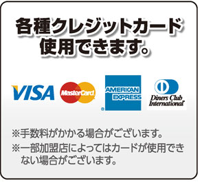 各種クレジットカード使用できます