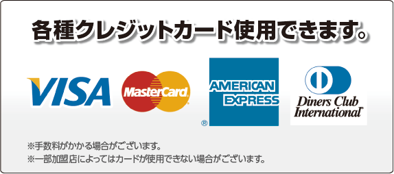 各種クレジットカード使用できます