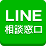 LINEで相談する