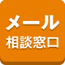 メールで相談する
