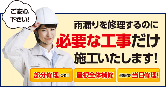 雨漏りを修理するのに必要な工事だけ施工いたします！