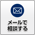 メールで相談する