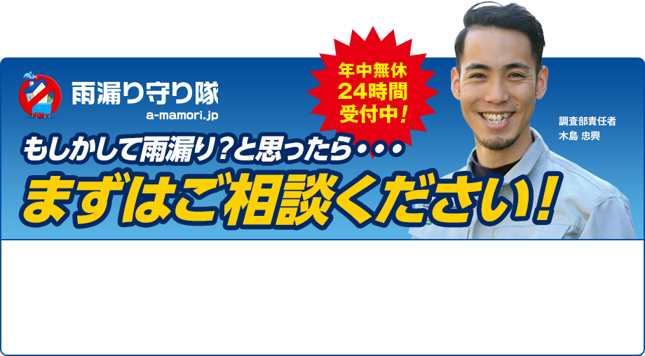 もしかして雨漏り？と思ったらまずはご相談ください！