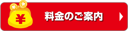料金のご案内