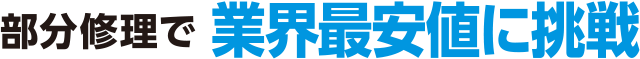 部分修理で業界最安値に挑戦
