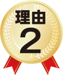 選ばれる理由2