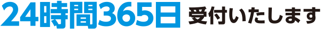 24時間365日受付いたします
