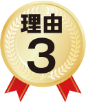 選ばれる理由3