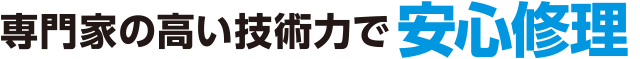 専門家の高い技術で安心修理
