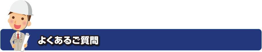 よくあるご質問