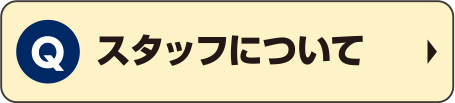 スタッフについて
