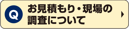 お見積もり・現場の調査について