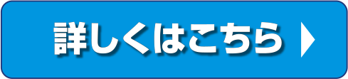 詳しくはこちら
