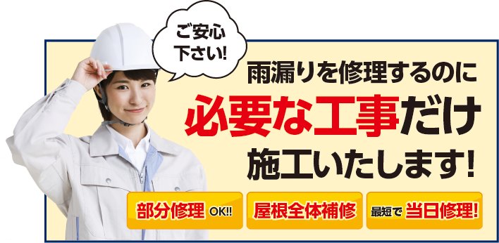 雨漏りを修理するのに必要な工事だけ施工いたします！