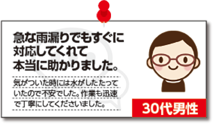 急な雨漏りでもすぐに対応してくれて本当に助かりました。