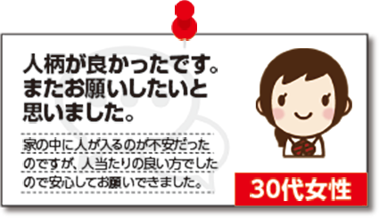 人柄が良かったです。またお願いしたいと思いました。