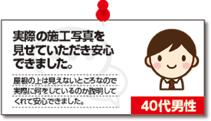 実際の施工写真を見せていただき安心できました。