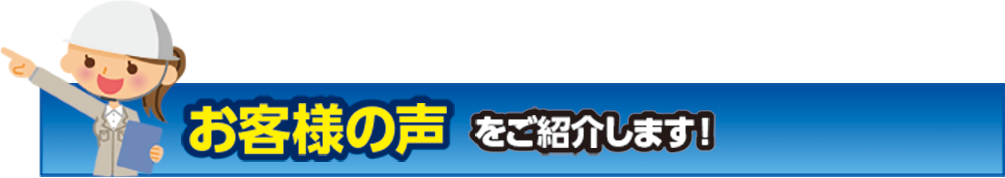 お客様の声をご紹介します！